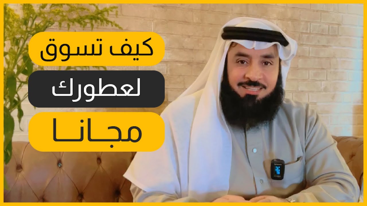 تسويق العطور | كيف تسوق لعطورك مجانا | #رضا_العواد