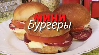 Мини БУРГЕРЫ с колбасой | По домашнему | Без кунжута | Быстро, вкусно, доступно за 5 минут