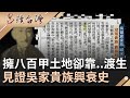 喊水會結凍? 中台灣富商吳鸞旂擁八百甲土地卻一塊塊消失..吳子瑜大手筆蓋台灣的寶塚劇場"天外天戲院" 遇國父革命懷國族情懷 卻讓家族走上..｜呂捷 主持｜【呂讀台灣完整版】20210822｜三立新聞台