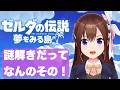 【 ゼルダの伝説 夢をみる島 】謎解きだってゼルダならきっとわたしにもできる。【ホロライブ/ときのそら】