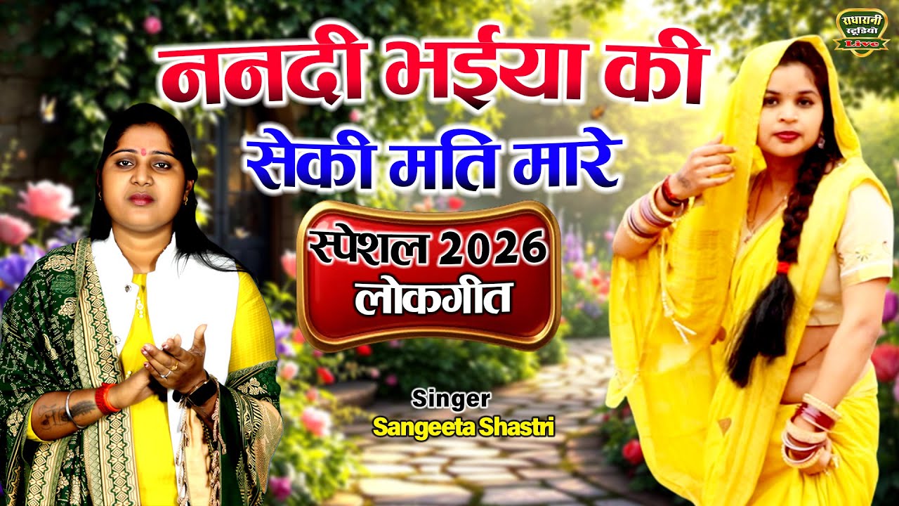 स्पेशल 2026  लोकगीत // ननदी भईया की सेकी मति मारे // Nanadi Bhaiya Ki // Singer Sangeeta Shastri