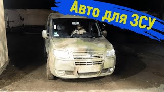 Fiat Doblo 1.9 Multijet. Авто для ЗСУ, ремонт та ТО #автодлязсу #fiat #multijet