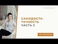 Самодостаточность. Часть третья. Анна Богинская