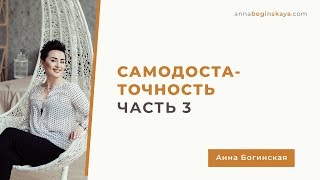 Самодостаточность. Часть третья. Анна Богинская