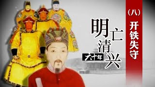 开原、铁岭在抢掠和屠杀之中陷落 明朝的辽东战局第一次全线崩溃 明亡清兴六十年（八）开铁失守 | CCTV百家讲坛官方频道