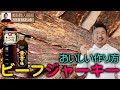 おいしいビーフジャーキーの作り方