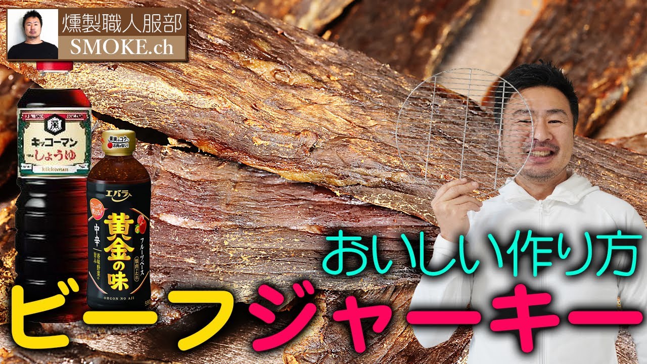 おいしいビーフジャーキーの作り方