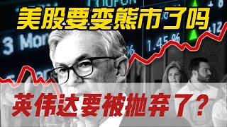 美联储宣布降息，为什么美股就会大跌？英伟达连续下跌该放弃了吗？#美股 #股票 #投资 #特斯拉 #英伟达