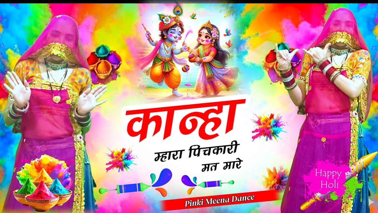 Holi 2026 Krishna Bhajan | कान्हा म्हारा पिचकारी मत मारे | Kanha Mhara Pichkari Mat Maare Dance 