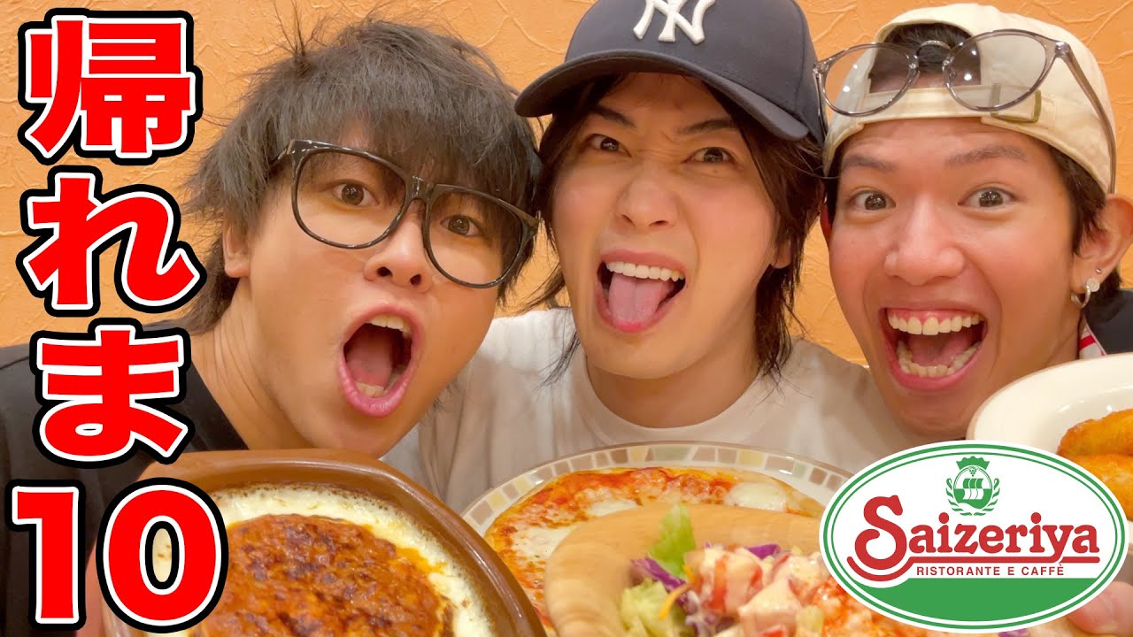 【カルマ降臨】サイゼリヤの人気メニュー1位〜10位当てるまで帰れま１０！！！！！