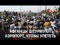 Аэропорт Кабула закрыли – последняя точка спасения из Афганистана