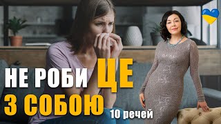 10 речей, які заборонено робити з собою, щоб не зруйнувати себе | Психологія здорової людини