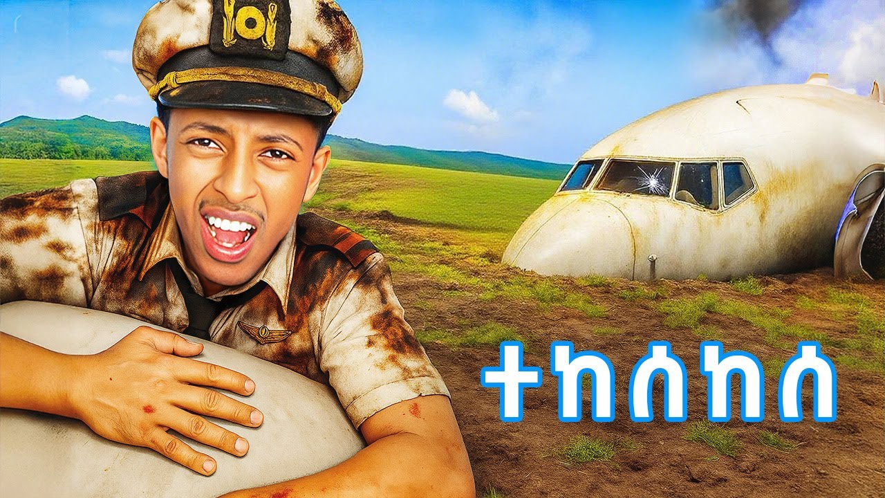 ከ እንጀራ ጋጋሪነት  እስከ  አውሮፕላን አብራሪነት