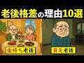 【50代60代必見】金持ち老後と貧乏老後、その違いは？残酷な格差を生む10の特徴を徹底解説！【老後資金】