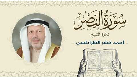 الشيخ أحمد خضر الطرابلسي سورة النصر- القرآن الكريم بجودة عالية Sheikh Ahmed Khader Al-Tarabulsi