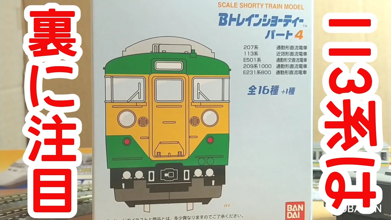 電車　Ｂ TRAIN B Train] Part 4 of the 113 series has a secret behind it. - YouTube
