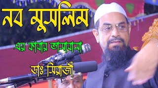 Dr. Sirajul Islam Siraji Noumoslim Alif Islamic Studionew Bangla Waz 2022