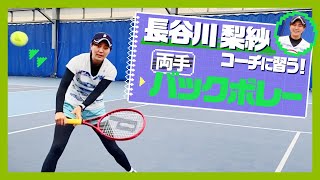 【テニス】足の運びと体のターンでコースを自在に操る！長谷川梨紗コーチに教わる両手バックボレー！