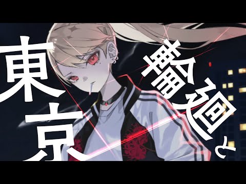【暁星イチカ】東京輪廻 / コウ【UTAUカバー+UST配布】