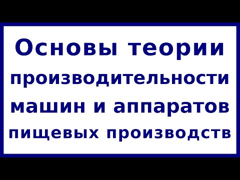 Основы теории производительности машин и аппаратов пищевых производств