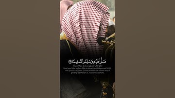 ﴿ إِنَّ اللَّهَ وَمَلَائِكَتَهُ يُصَلُّونَ عَلَى النَّبِيِّ ﴾  تلاوة خاشعة للشيخ سعود الشريم 🖤🍂