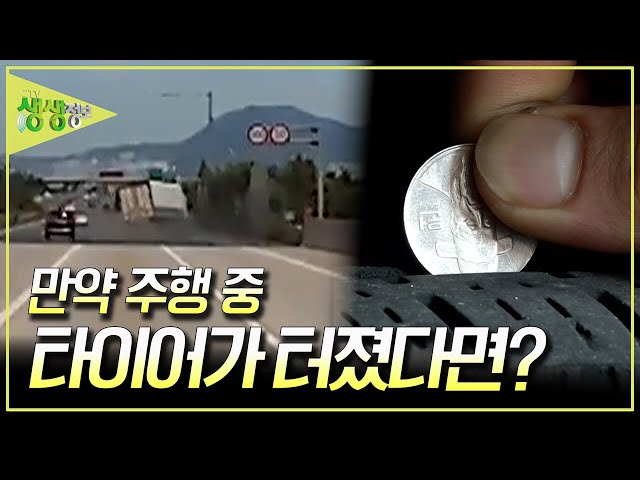 '[골든타임 히어로] 타이어 사고 사망자 발생률 전체 교통사고 12배! 당신의 타이어는 안녕하십니까? [2T…