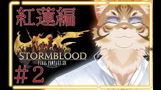 【FF14】出戻り白魔と行く#18【Vtuber/鈴彩クレス】