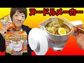 おひとりヌードルメーカーでラーメン作ってみた！