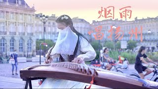 【法國街頭｜煙雨唱揚州】雨綿綿情依依多少故事在心裡 Chinese Musical Instruments Guzheng