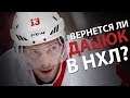 Дацюк в НХЛ - бред или реальность? Онлайн Шевченко, Еронко и Зислиса