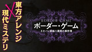 【東方Vocal】ボーダー・ゲーム 〜ネタバレ探偵八雲紫の事件簿〜 – Water Color Melody.