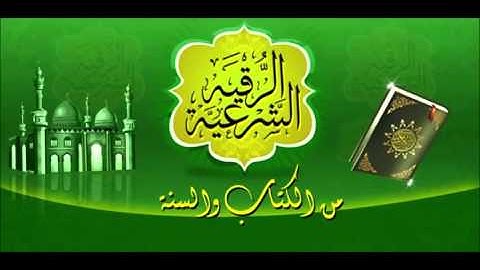 الرقية الشرعية من الكتاب والسنة بصوت سعد الغامدي