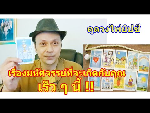 เรื่องมหัศจรรย์ที่จะเกิดกับคุณ เร็ว ๆ นี้   #ดูดวง  #Random  #tarot ดูดวงไพ่ยิปซี 