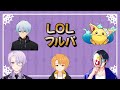 【#LoL】 光のフルパロル! w/白紫月ろる、月子路クロム、橙坂奏兎、夕凪レイ 【part2】