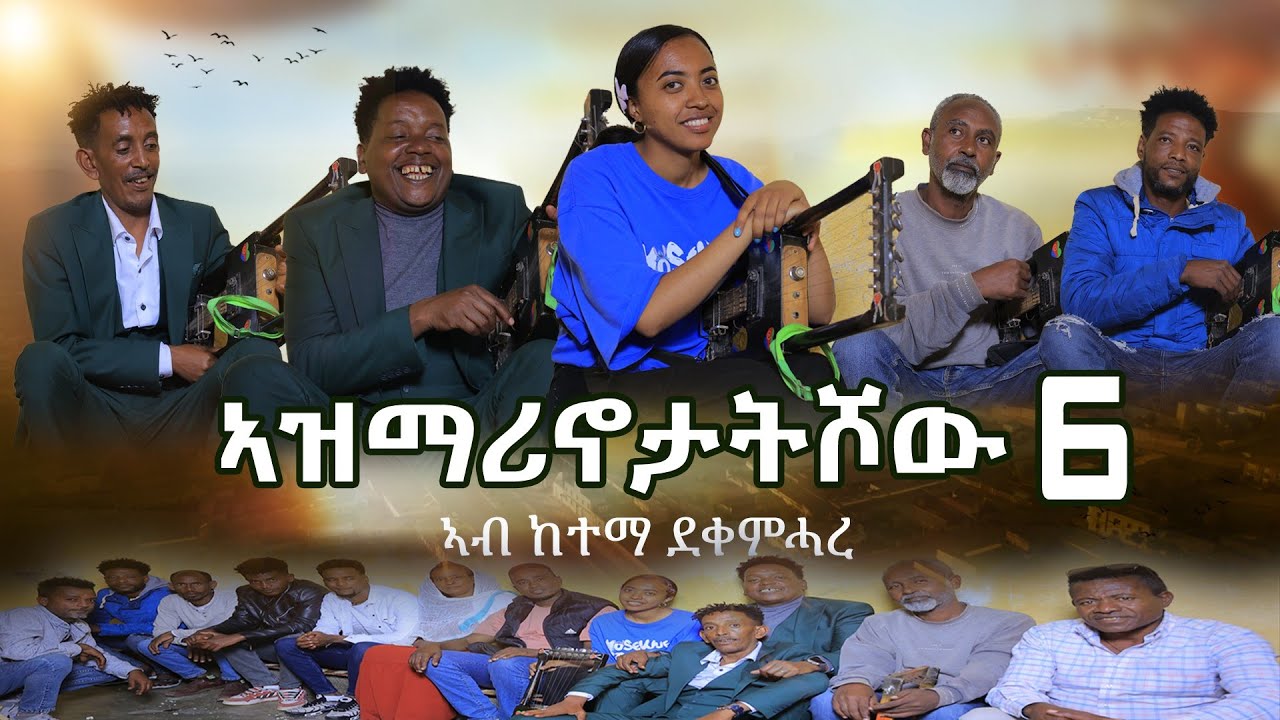 NEW ERITREAN VIDEO AZMARINOTAT SHOW 6 2025 ኣዝማሪኖታት ሾው 6