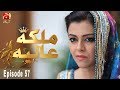 Watch Malika-E-Aliya - Episode 57 | GEO KAHANI Online In HD