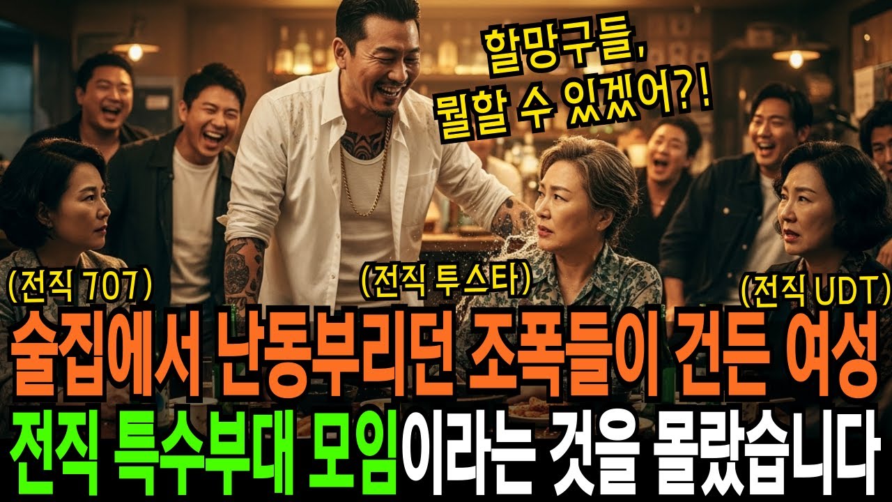 술집에서 난동부리던 조폭들이 건든 여성들은, 전직 특수부대 모임이라는 것을 몰랐습니다 | 반전사연 | 오디오북