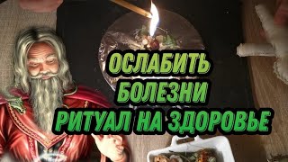 РИТУАЛ НА ЗДОРОВЬЕ 🌼ОСЛАБИТЬ БОЛЕЗНИ ❗ВОСПОЛНИТЬ СИЛЫ ЧИСТКА ОБРЯД СНЯТИЕ ПОРЧИ СГЛАЗА АНГЕЛ СИЛЫ