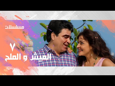 مسلسل ״ 'العيش و الملح״ ׀ أحمد السقا – حسن حسني  – محمود الجندي ׀ الحلقة 07 من 20