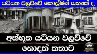 Download lagu #Yatiyana_Walawwa_යටියන_වලව්ව_ලංකාවේ_අත්භූත_වලව්