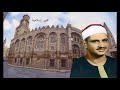 الشيخ محمد صديق المنشاوي سورة الأنفال 1 30 ليبيا 1968 حفل نادر نسخة معدلة صدى صوت 
