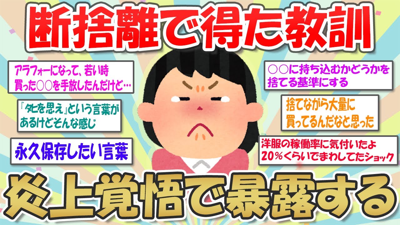 【2ch掃除まとめ】断捨離で得た教訓・捨て活をして分かったこと【有益スレ】ガルちゃん