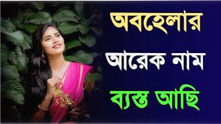 Bangla international speech.( অবহেলার আরেক নাম ব্যস্ত আছি )Sad Bangla Video in 2024