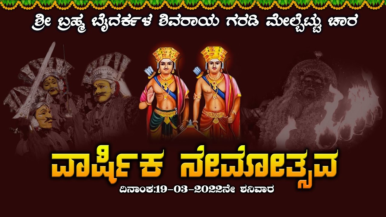 ಶ್ರೀ ಬ್ರಹ್ಮ ಬೈದರ್ಕಳ ಶಿವರಾಯ ಗರಡಿ ಮೇಲ್ಬೆಟ್ಟು ಚಾರ - ವಾರ್ಷಿಕ ನೇಮೋತ್ಸವ