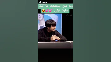 رد فعل جونكوك لما بنت صارت تبكي 