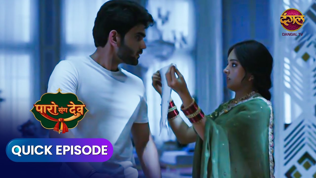 Paro San Dev | Quick Episode 77 | Dangal Express