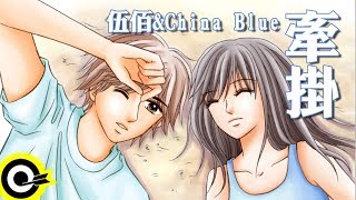 Miniatura de "伍佰& China Blue-牽掛 (官方完整版Comix)"