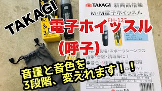 『工具、道具解説』タカギ M・Mの電子ホイッスル（呼子）EH-125使ってみました！！音チェック