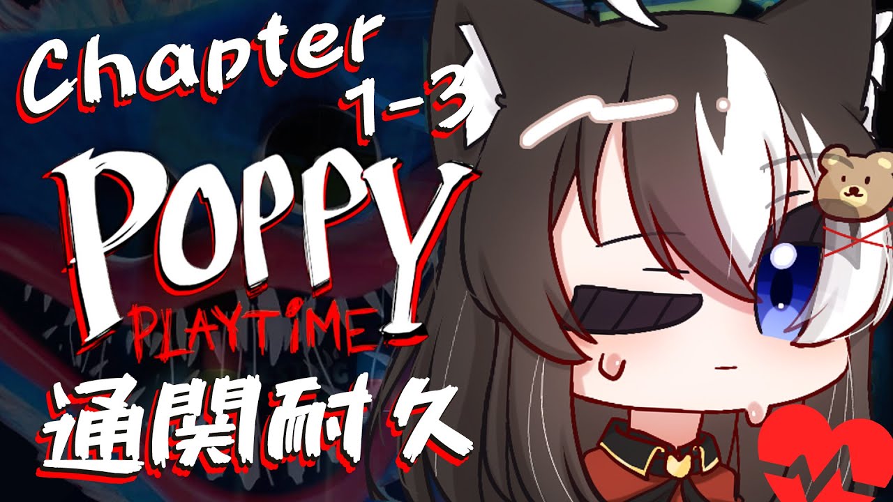 【Poppy Playtime】挑戰從第一章至第三章耐久通關完全部章節..！！【此木柴 Konoki Chai】時數衝刺中 歡迎掛台聊天 | MYViki