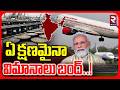 Federation of Indian Airlines Statement | ఏ క్షణమైనా విమానాలు బంద్..! | Fuel Crisis | India | RTV